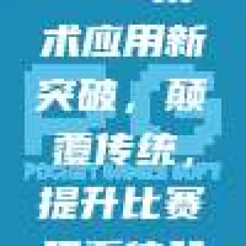 📱🎥 731技术应用新突破，颠覆传统，提升比赛观看体验！