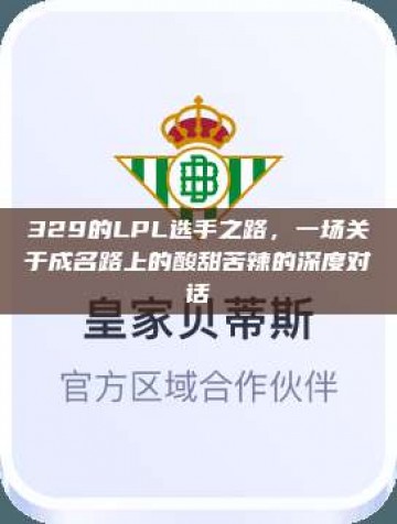 329的LPL选手之路，一场关于成名路上的酸甜苦辣的深度对话