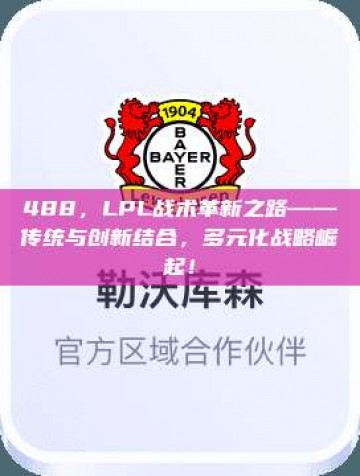 488，LPL战术革新之路——传统与创新结合，多元化战略崛起！