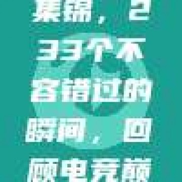 LPL精彩集锦，233个不容错过的瞬间，回顾电竞巅峰之战！