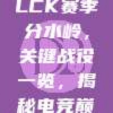 600. LCK赛季分水岭，关键战役一览，揭秘电竞巅峰对决！