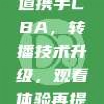 880频道携手CBA，转播技术升级，观看体验再提升！📡