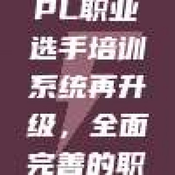 179. LPL职业选手培训系统再升级，全面完善的职业化之路