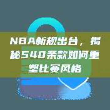 NBA新规出台，揭秘540条款如何重塑比赛风格