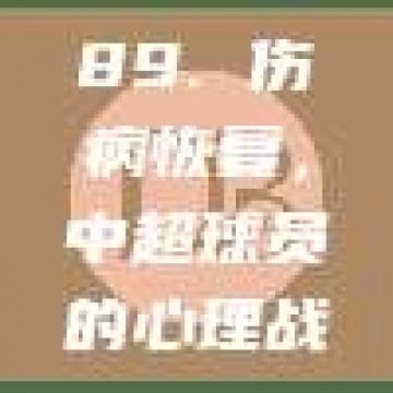 89. 伤病恢复，中超球员的心理战