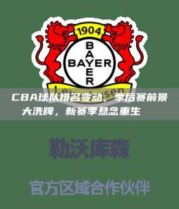 CBA球队排名变动，季后赛前景大洗牌，新赛季悬念重生🔄