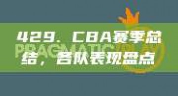 429. CBA赛季总结，各队表现盘点