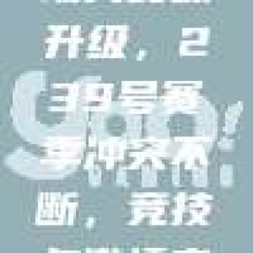 CBA赛场火药味升级，239号赛季冲突不断，竞技与激情交织！