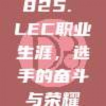 825. LEC职业生涯，选手的奋斗与荣耀