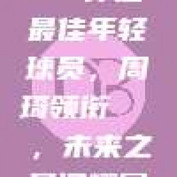 512. CBA评选最佳年轻球员，周琦领衔👶，未来之星闪耀赛场