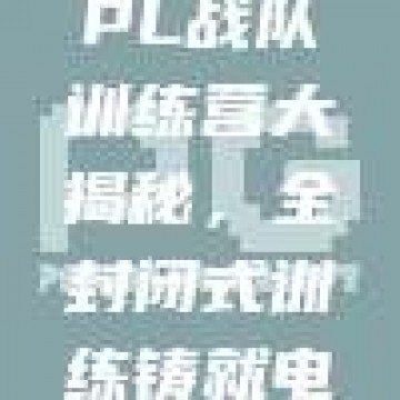 335. LPL战队训练营大揭秘，全封闭式训练铸就电竞传奇