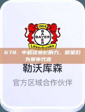 678. 中超球员影响力，明星们为赛事代言🏅