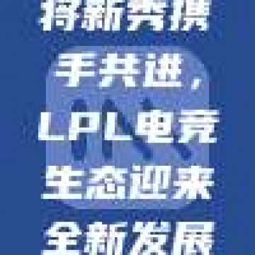 415，老将新秀携手共进，LPL电竞生态迎来全新发展格局！