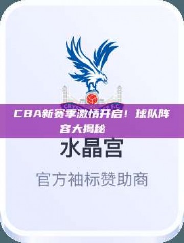 CBA新赛季激情开启！球队阵容大揭秘🏀