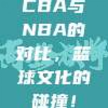 CBA与NBA的对比，篮球文化的碰撞！