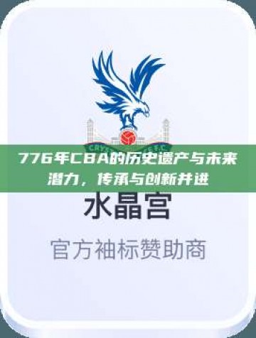 776年CBA的历史遗产与未来潜力，传承与创新并进