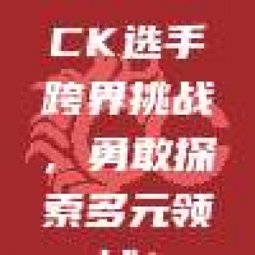 663. LCK选手跨界挑战，勇敢探索多元领域！