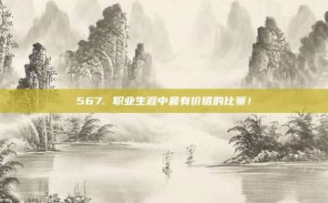 567. 职业生涯中最有价值的比赛！