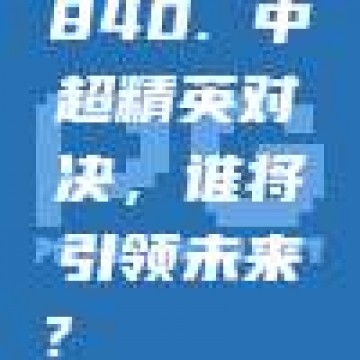 840. 中超精英对决，谁将引领未来？🌟🌏