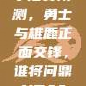 季后赛预测，勇士与雄鹿正面交锋，谁将问鼎NBA？