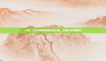 138. CBA外援市场生动分析，价格与价值博弈