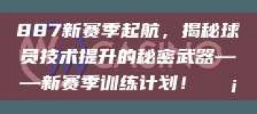 887新赛季起航，揭秘球员技术提升的秘密武器——新赛季训练计划！💡