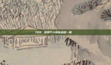 720. 球员个人转会动态一览📊