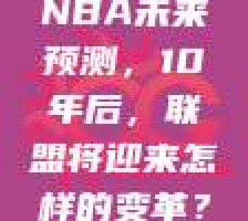 NBA未来预测，10年后，联盟将迎来怎样的变革？