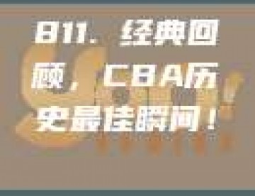 811. 经典回顾，CBA历史最佳瞬间！⏳