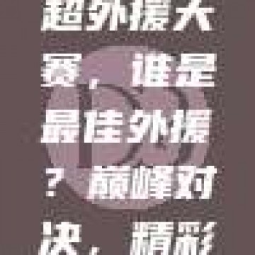 596中超外援大赛，谁是最佳外援？巅峰对决，精彩纷呈！