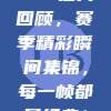 379佳片回顾，赛季精彩瞬间集锦，每一帧都是经典！