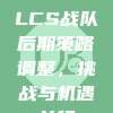 999. LCS战队后期策略调整，挑战与机遇并行