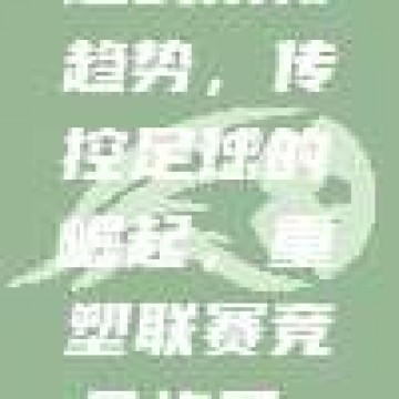 832. 中超战术新趋势，传控足球的崛起，重塑联赛竞争格局 📈⚽