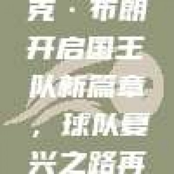 725号里程碑！迈克·布朗开启国王队新篇章，球队复兴之路再启航👑🔄