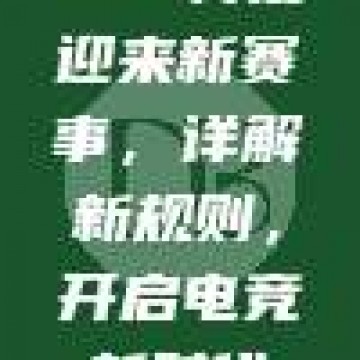 LPL再度迎来新赛事，详解新规则，开启电竞新时代