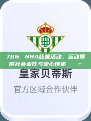 786. NBA慈善活动，运动员的社会责任与爱心传递❤️🤝