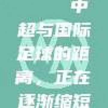 228. 🎈 中超与国际足球的距离，正在逐渐缩短？