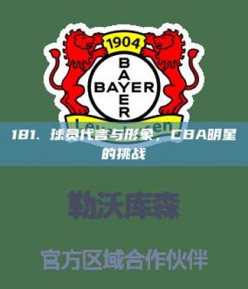 181. 球员代言与形象，CBA明星的挑战