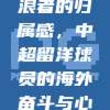 567. 流浪者的归属感，中超留洋球员的海外奋斗与心路历程