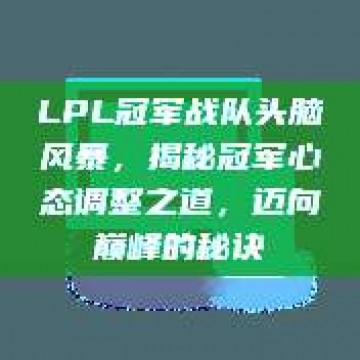 LPL冠军战队头脑风暴，揭秘冠军心态调整之道，迈向巅峰的秘诀