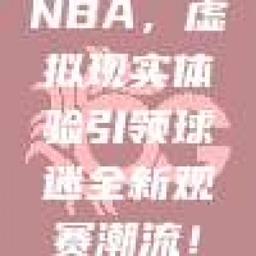 278. 新技术革命NBA，虚拟现实体验引领球迷全新观赛潮流！🎮🏟️