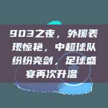 903之夜，外援表现惊艳，中超球队纷纷亮剑，足球盛宴再次升温⚽️