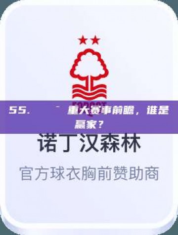 55. 🎯 重大赛事前瞻，谁是赢家？