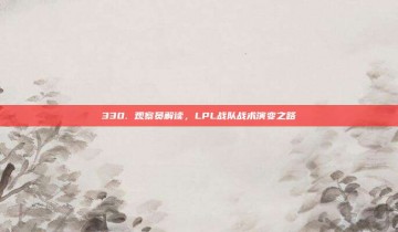 330. 观察员解读，LPL战队战术演变之路