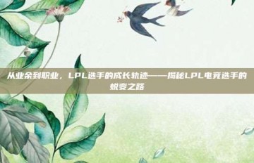 从业余到职业，LPL选手的成长轨迹——揭秘LPL电竞选手的蜕变之路