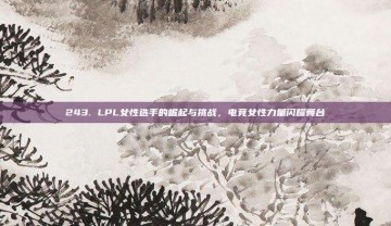 243. LPL女性选手的崛起与挑战，电竞女性力量闪耀舞台