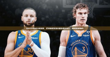 2022年NBA总决赛，巴特勒领军热火复仇凯尔特人，勇闯决赛巅峰！