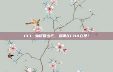 193. 外援适应性，如何在CBA立足？