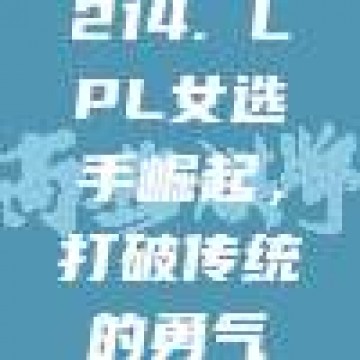 214. LPL女选手崛起，打破传统的勇气