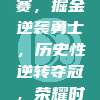 🏆 NBA总决赛，掘金逆袭勇士，历史性逆转夺冠，荣耀时刻再续传奇！